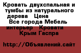 Кровать двухспальная и тумбы из натурального дерева › Цена ­ 12 000 - Все города Мебель, интерьер » Кровати   . Крым,Гаспра